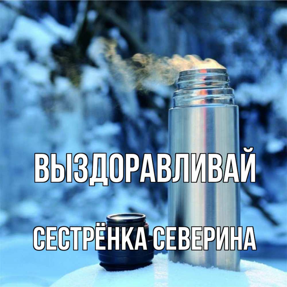 Открытка на каждый день с именем, Сестрёнка-Северина Выздоравливай лечитесь не болейте Прикольная открытка с пожеланием онлайн скачать бесплатно 