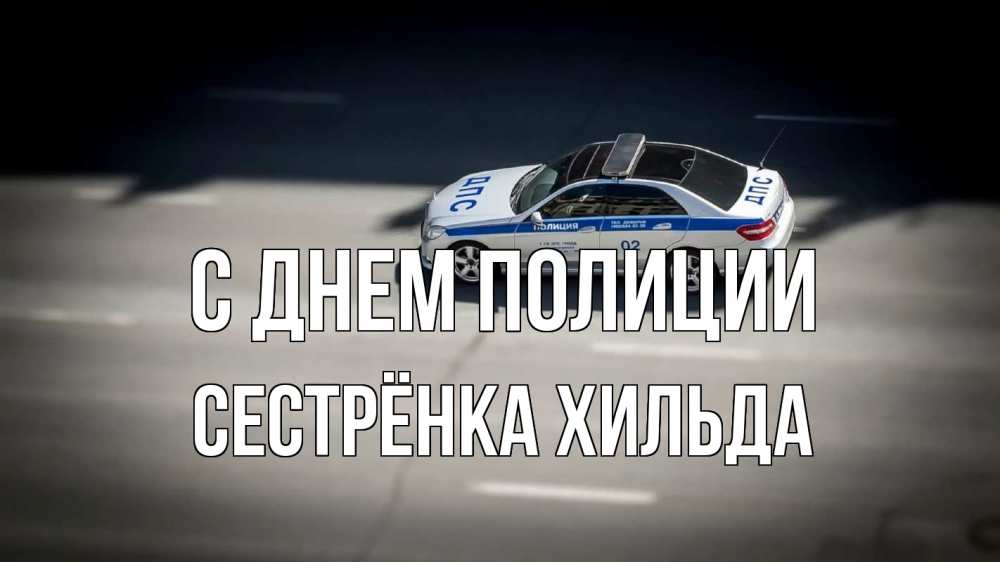Открытка на каждый день с именем, Сестрёнка-Хильда С днем полиции ДПС Прикольная открытка с пожеланием онлайн скачать бесплатно 