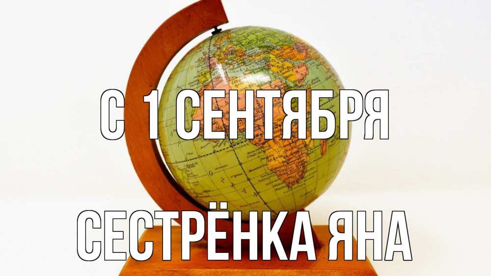 Открытка на каждый день с именем, Сестрёнка-Яна С 1 сентября с днем знаний Прикольная открытка с пожеланием онлайн скачать бесплатно 