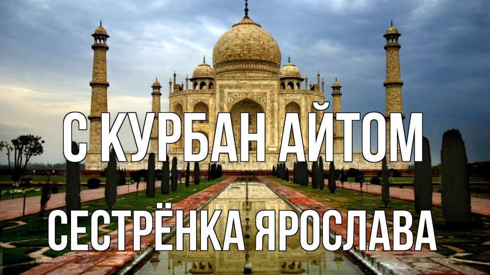 Открытка на каждый день с именем, Сестрёнка-Ярослава С курбан айтом тадж махал Прикольная открытка с пожеланием онлайн скачать бесплатно 