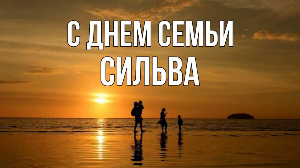 Открытка на каждый день с именем, Сильва С днем семьи с днем семьи Прикольная открытка с пожеланием онлайн скачать бесплатно 