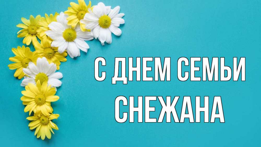 Открытка на каждый день с именем, Снежана С днем семьи с днем семьи Прикольная открытка с пожеланием онлайн скачать бесплатно 
