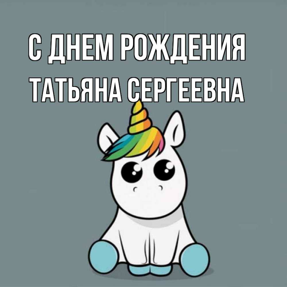 Открытка на каждый день с именем, Татьяна-Сергеевна С днем рождения пони Прикольная открытка с пожеланием онлайн скачать бесплатно 