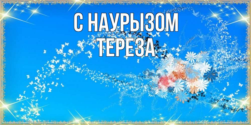 Открытка на каждый день с именем, Тереза С наурызом открытка с подписью к празднику весны наурыз Прикольная открытка с пожеланием онлайн скачать бесплатно 