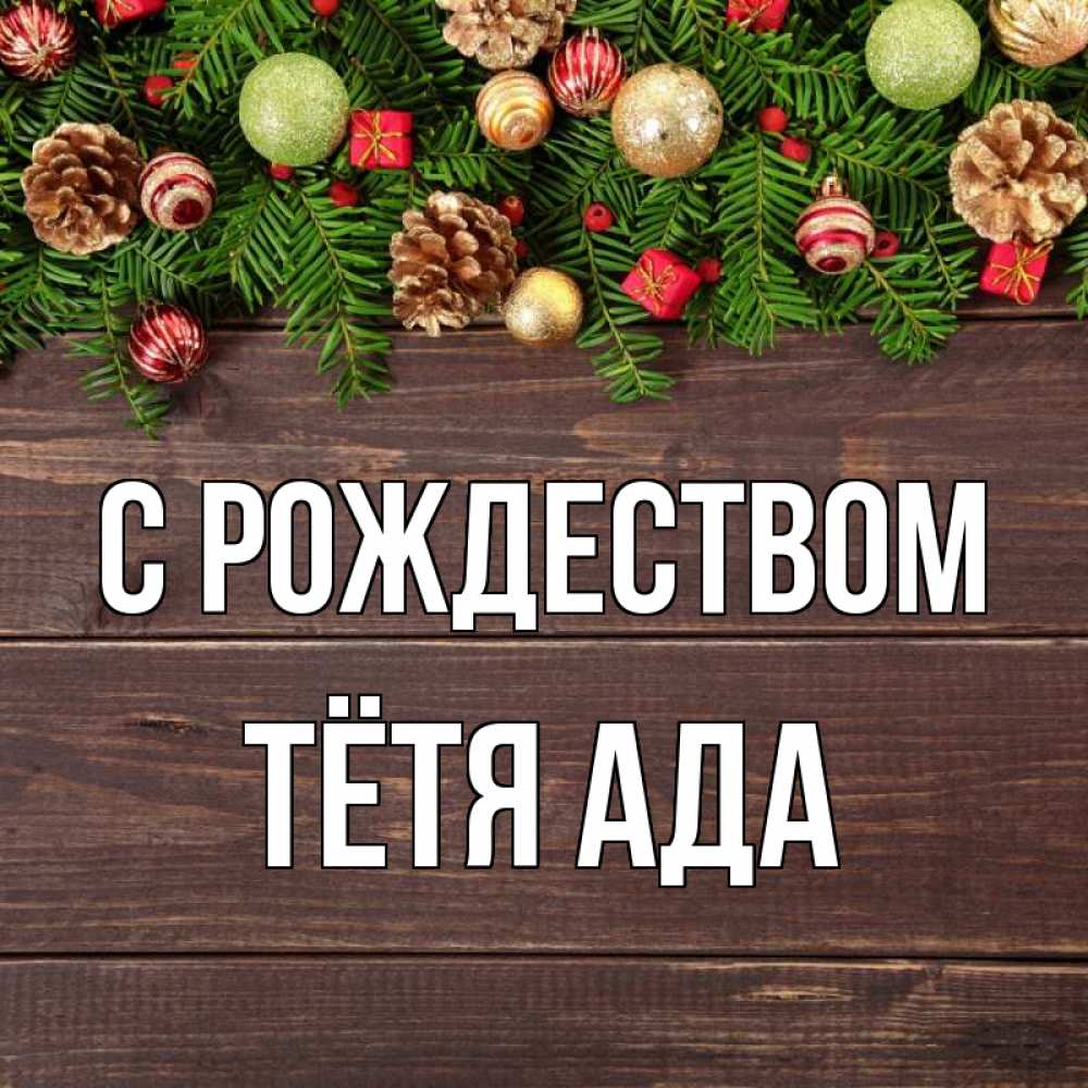 Открытка на каждый день с именем, Тётя-Ада С рождеством с рождеством Прикольная открытка с пожеланием онлайн скачать бесплатно 