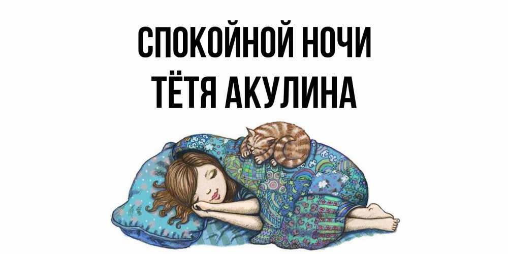 Открытка на каждый день с именем, Тётя-Акулина Спокойной ночи пожелания сладких снов для подруги Прикольная открытка с пожеланием онлайн скачать бесплатно 