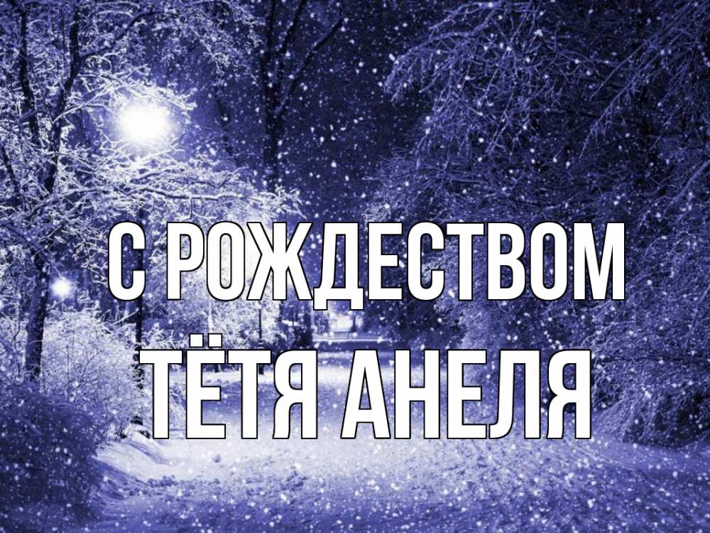 Открытка на каждый день с именем, Тётя-Анеля С рождеством зима, снег, фонарь Прикольная открытка с пожеланием онлайн скачать бесплатно 