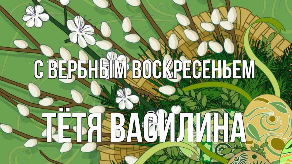 Открытка на каждый день с именем, Тётя-Василина С вербным воскресеньем верба Прикольная открытка с пожеланием онлайн скачать бесплатно 
