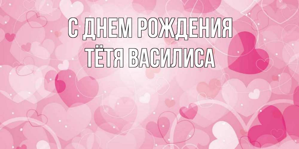 Открытка на каждый день с именем, Тётя-Василиса С днем рождения абстрактные узоры и сердечки Прикольная открытка с пожеланием онлайн скачать бесплатно 