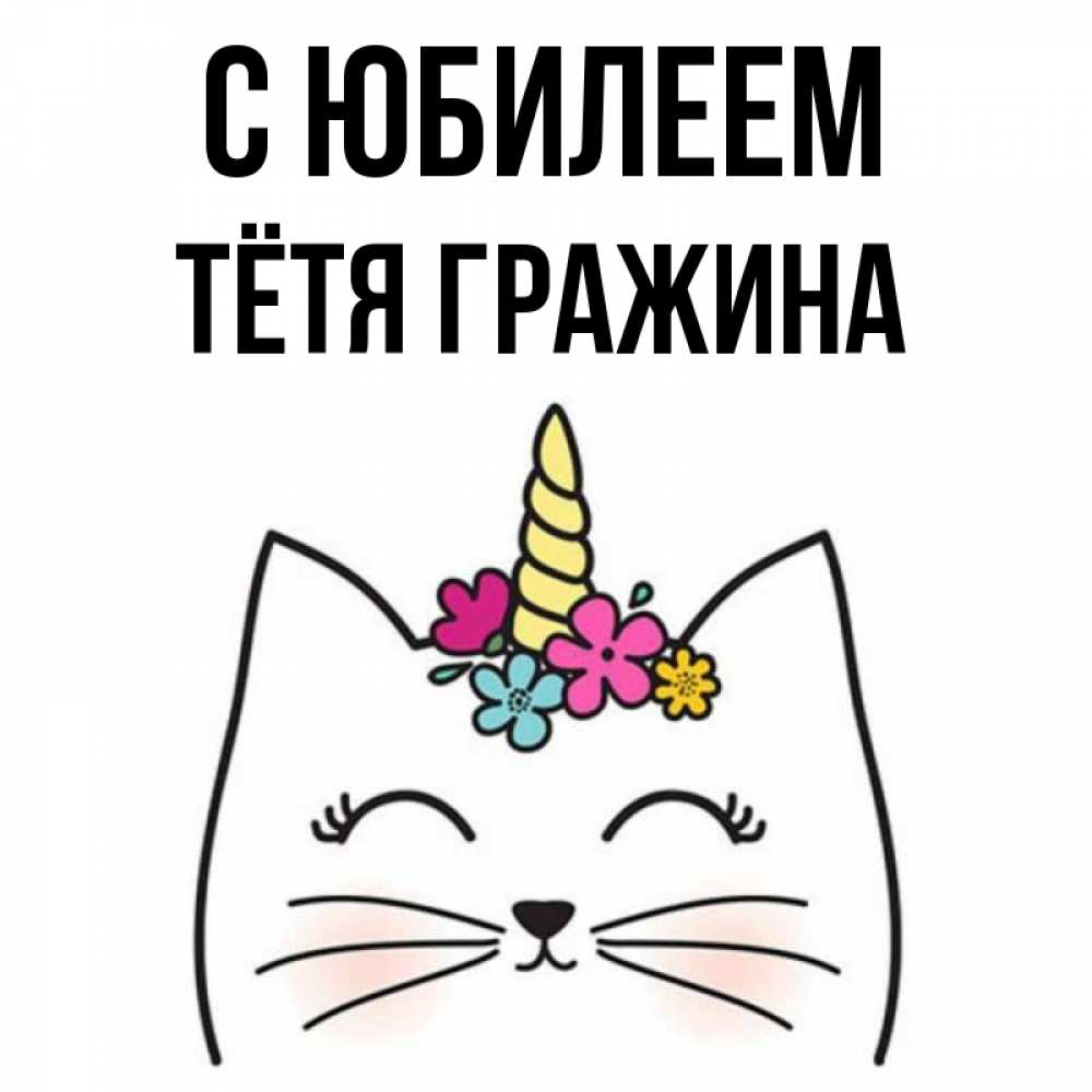 Открытка на каждый день с именем, Тётя-Гражина С юбилеем милый кот с одним рожком Прикольная открытка с пожеланием онлайн скачать бесплатно 