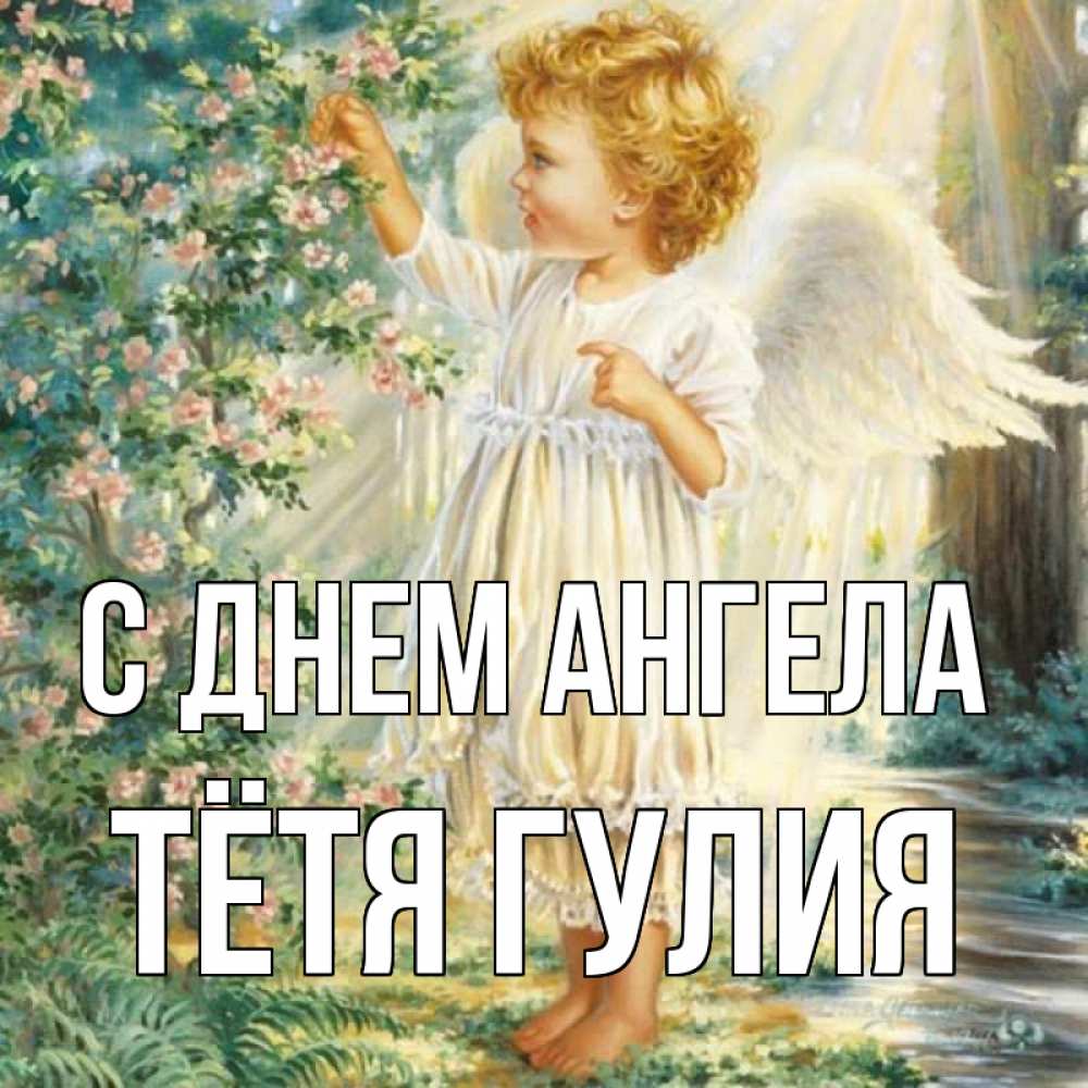 Открытка на каждый день с именем, Тётя-Гулия С днем ангела собирает цветы Прикольная открытка с пожеланием онлайн скачать бесплатно 