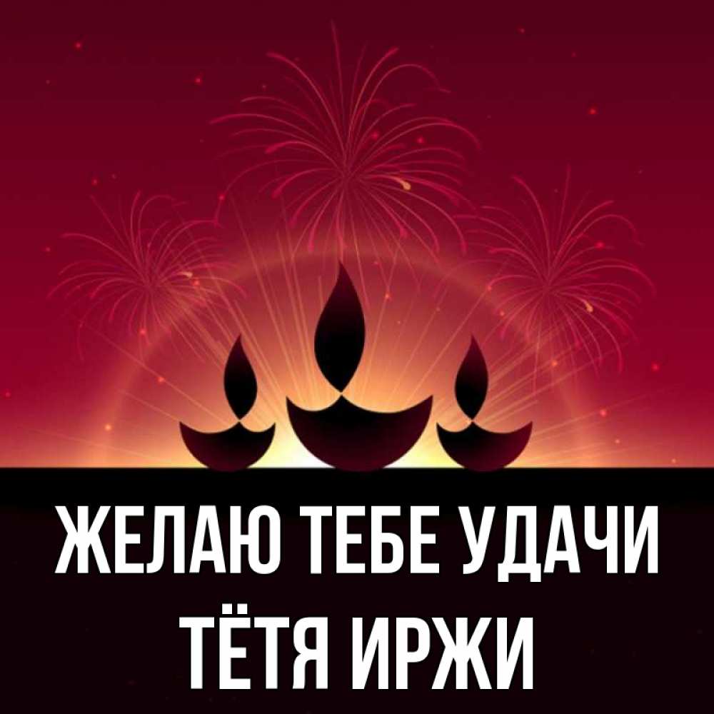 Открытка на каждый день с именем, Тётя-Иржи Желаю тебе удачи праздник Прикольная открытка с пожеланием онлайн скачать бесплатно 