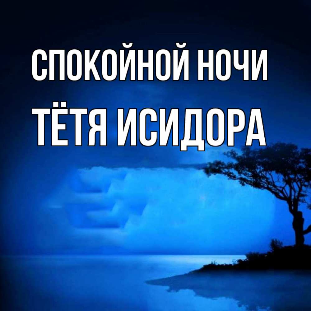 Открытка на каждый день с именем, Тётя-Исидора Спокойной ночи ночное побережье Прикольная открытка с пожеланием онлайн скачать бесплатно 