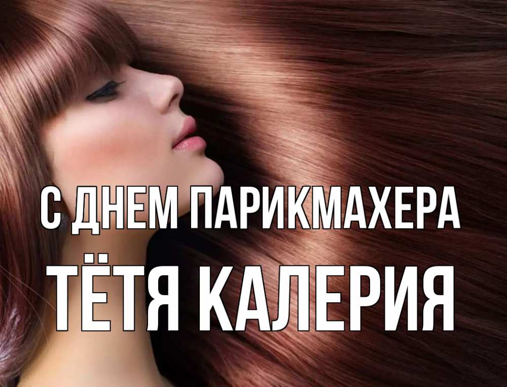 Открытка на каждый день с именем, Тётя-Калерия С днем парикмахера модель Прикольная открытка с пожеланием онлайн скачать бесплатно 