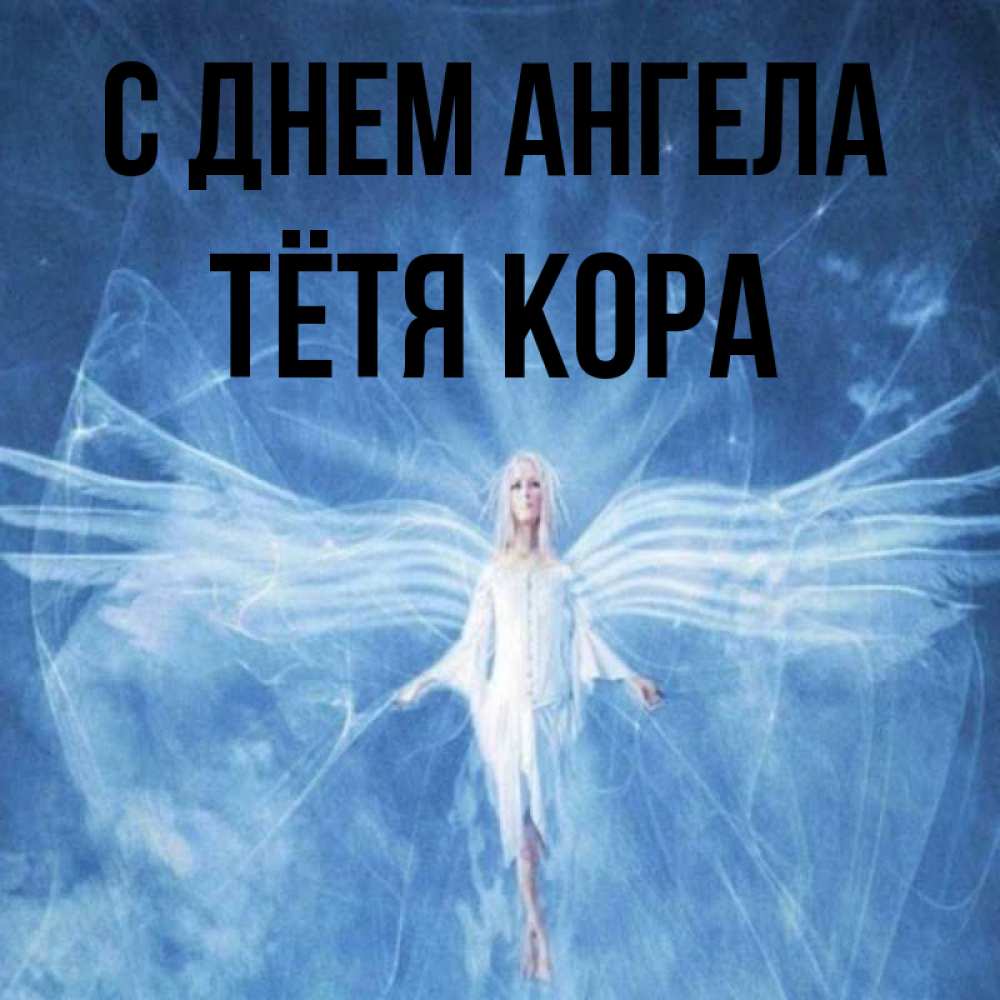 Открытка на каждый день с именем, Тётя-Кора С днем ангела голубой фон и крылья как у стрекозы Прикольная открытка с пожеланием онлайн скачать бесплатно 