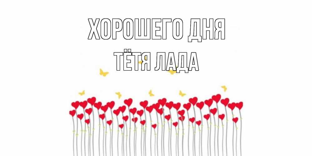 Открытка на каждый день с именем, Тётя-Лада Хорошего дня удачи Прикольная открытка с пожеланием онлайн скачать бесплатно 