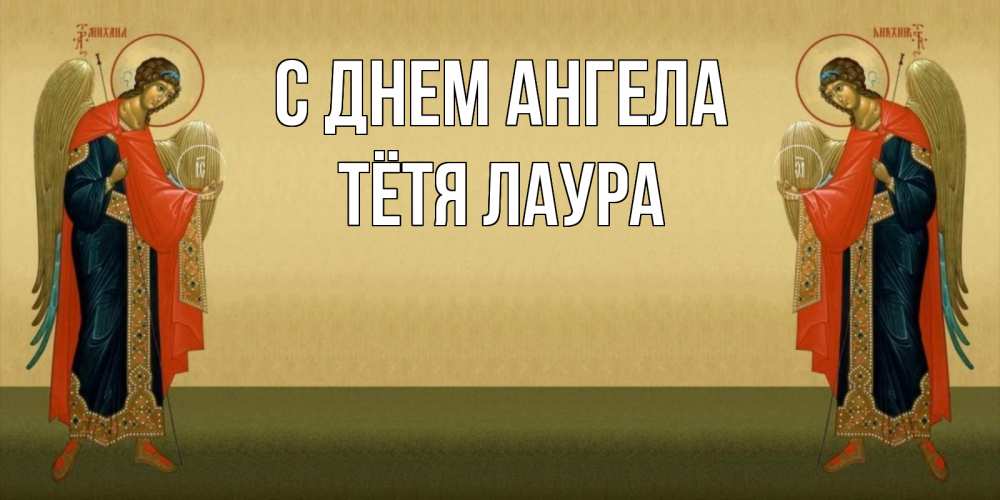 Открытка на каждый день с именем, Тётя-Лаура С днем ангела христианство, праздники, день ангела Прикольная открытка с пожеланием онлайн скачать бесплатно 