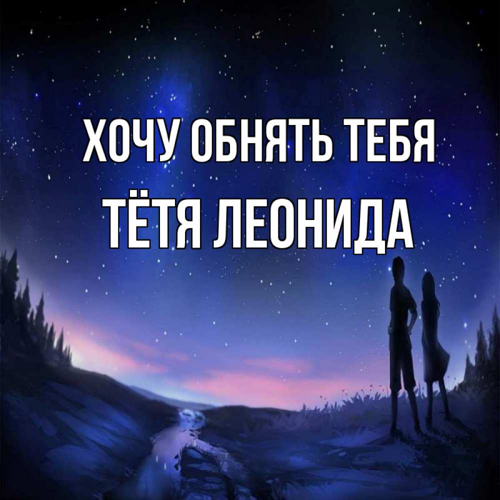 Открытка на каждый день с именем, Тётя-Леонида Хочу обнять тебя абстракция 1 Прикольная открытка с пожеланием онлайн скачать бесплатно 