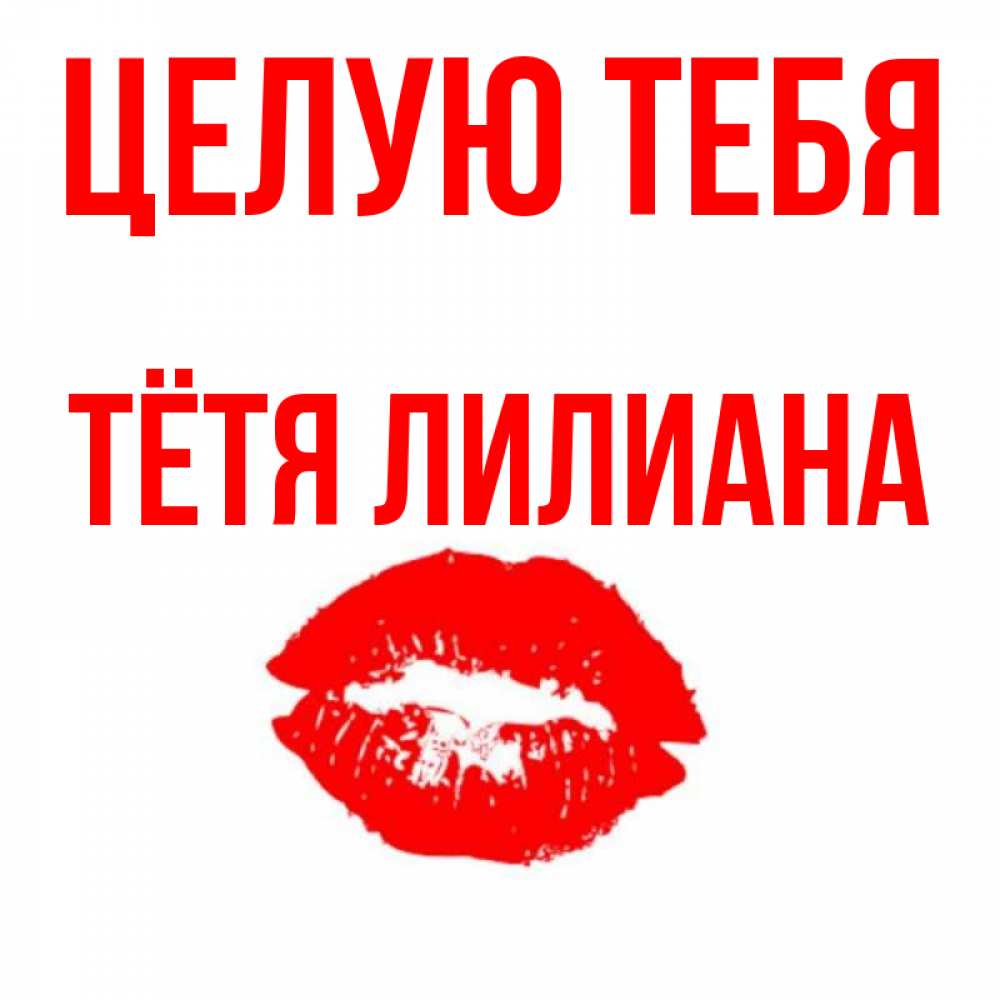 Открытка на каждый день с именем, Тётя-Лилиана Целую тебя помада и губы Прикольная открытка с пожеланием онлайн скачать бесплатно 