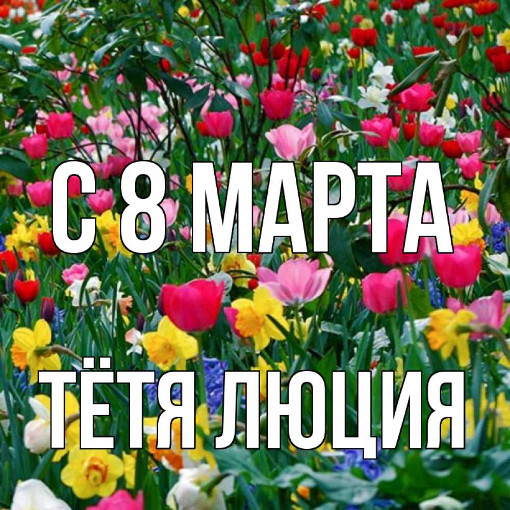 Открытка на каждый день с именем, Тётя-Люция С 8 МАРТА с международным женским днем поздравления для женщины Прикольная открытка с пожеланием онлайн скачать бесплатно 