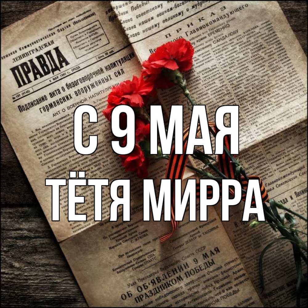 Открытка на каждый день с именем, Тётя-Мирра С 9 мая 9 мая Прикольная открытка с пожеланием онлайн скачать бесплатно 