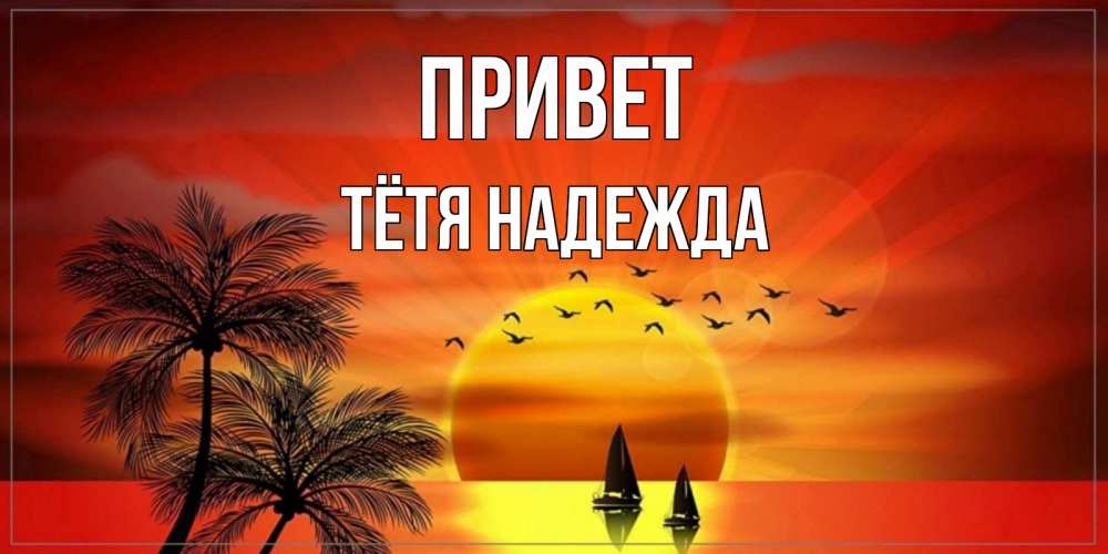Открытка на каждый день с именем, Тётя-Надежда Привет привет Прикольная открытка с пожеланием онлайн скачать бесплатно 