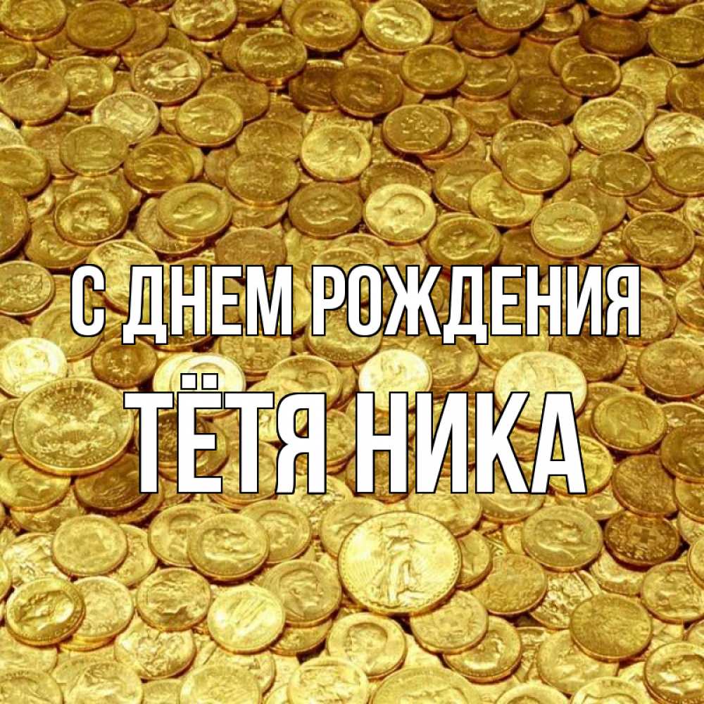 Открытка на каждый день с именем, Тётя-Ника С днем рождения с пожеланием разбогатеть Прикольная открытка с пожеланием онлайн скачать бесплатно 