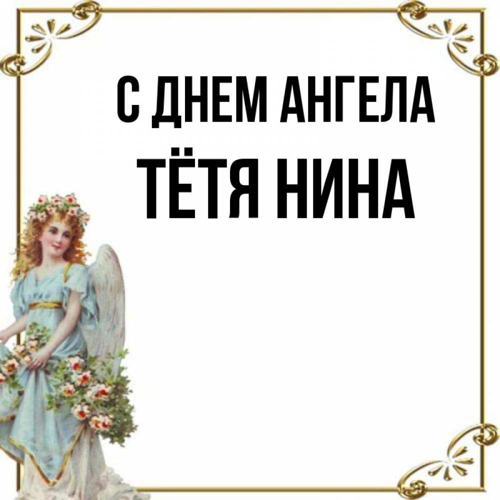 Открытка на каждый день с именем, Тётя-Нина С днем ангела с именинами от девушки ангела Прикольная открытка с пожеланием онлайн скачать бесплатно 