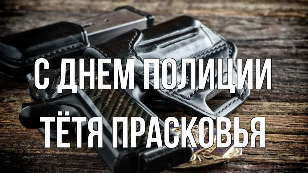 Открытка на каждый день с именем, Тётя-Прасковья С днем полиции пистолет 1 Прикольная открытка с пожеланием онлайн скачать бесплатно 