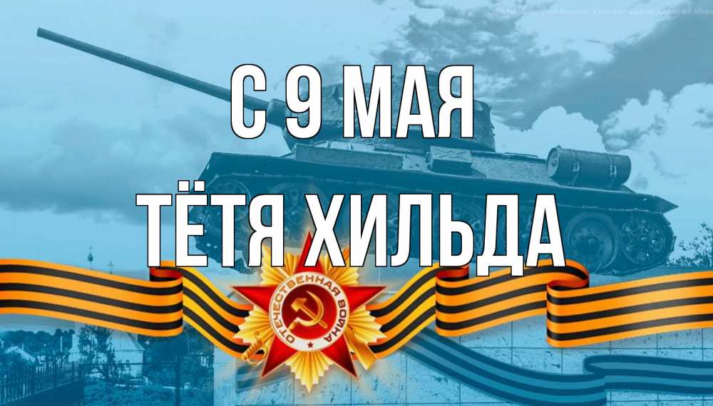 Открытка на каждый день с именем, Тётя-Хильда С 9 мая 9 мая Прикольная открытка с пожеланием онлайн скачать бесплатно 