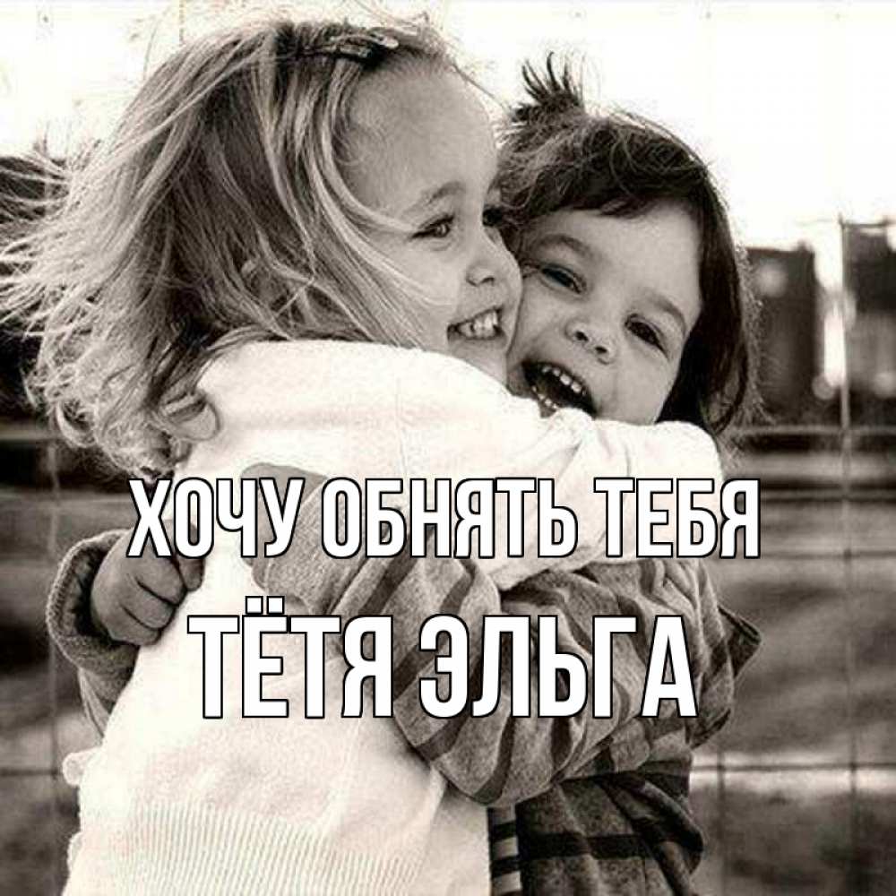 Открытка на каждый день с именем, Тётя-Эльга Хочу обнять тебя счастливая парочка Прикольная открытка с пожеланием онлайн скачать бесплатно 