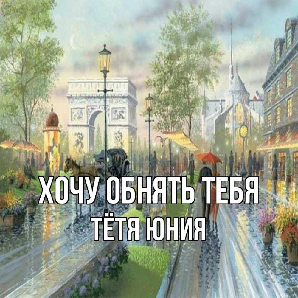 Открытка на каждый день с именем, Тётя-Юния Хочу обнять тебя дождливая улица Прикольная открытка с пожеланием онлайн скачать бесплатно 