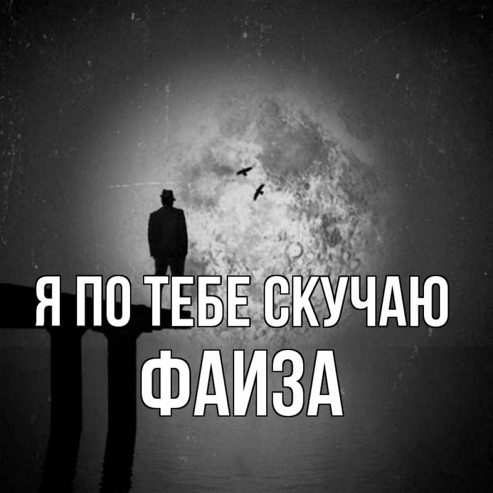 Открытка на каждый день с именем, Фаиза Я по тебе скучаю мост 1 Прикольная открытка с пожеланием онлайн скачать бесплатно 