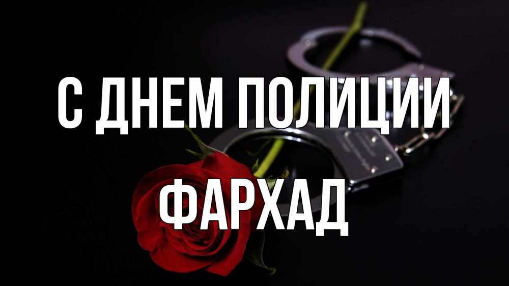 Открытка на каждый день с именем, Фархад С днем полиции роза и наручники Прикольная открытка с пожеланием онлайн скачать бесплатно 
