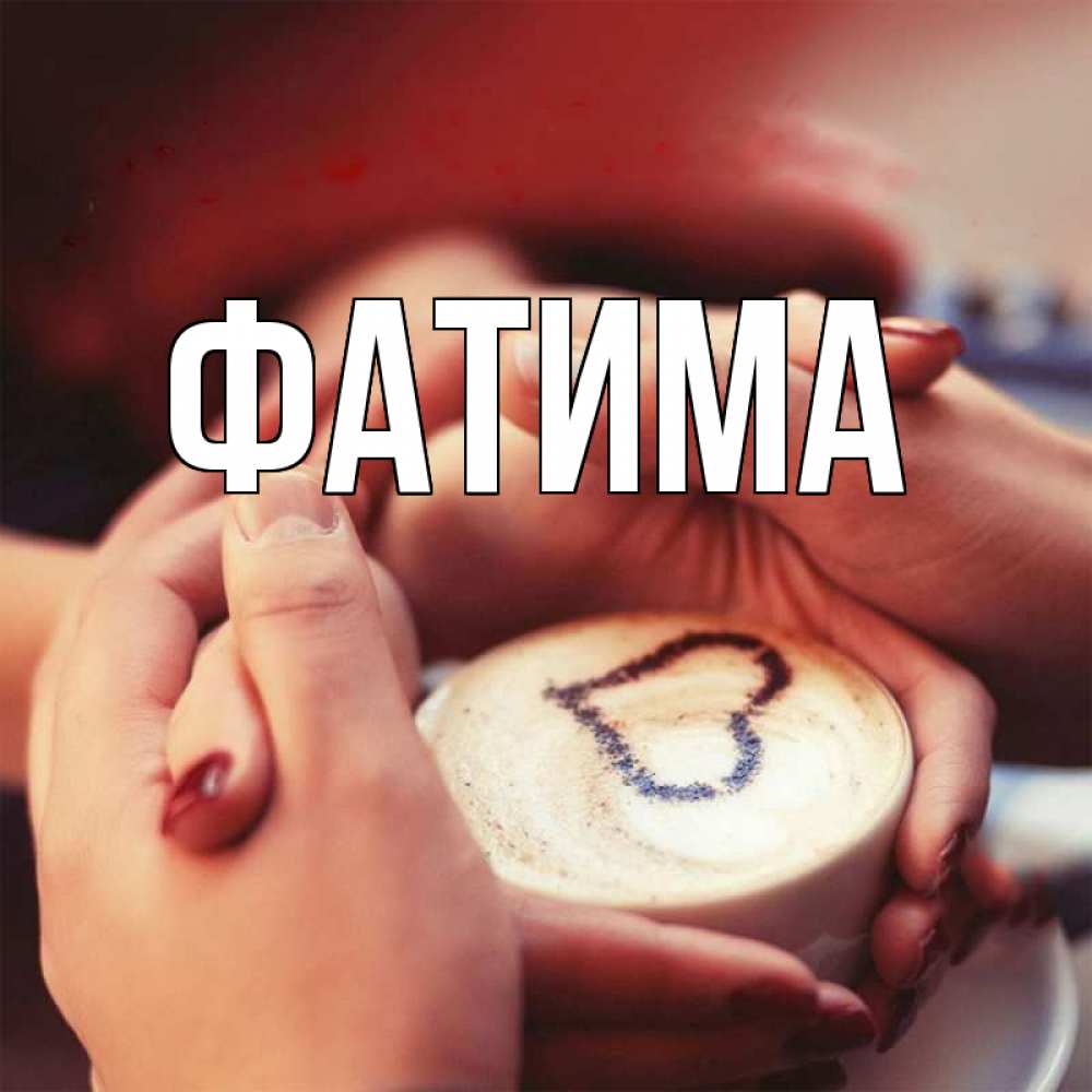 Открытка на каждый день с именем, Фатима Главная мы навсегда вместе Прикольная открытка с пожеланием онлайн скачать бесплатно 