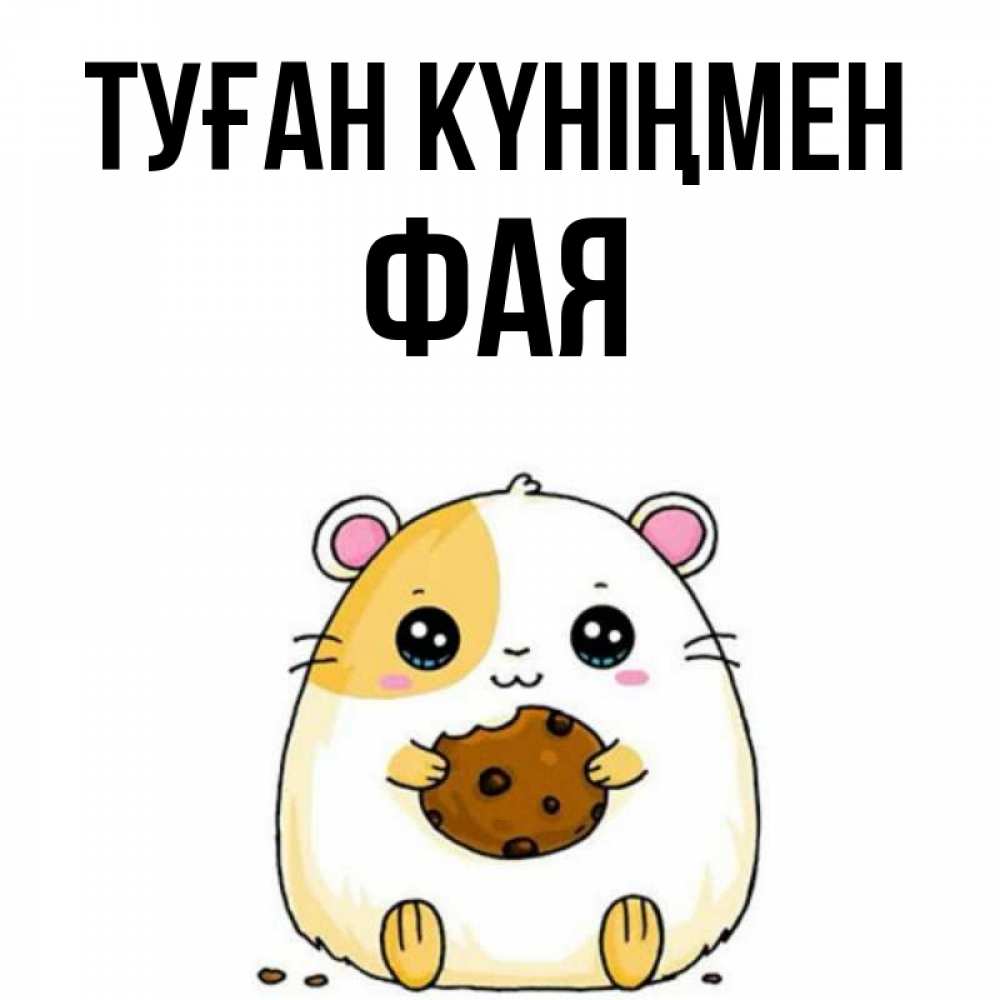 Открытка на каждый день с именем, Фая Туған күніңмен с днюхой Прикольная открытка с пожеланием онлайн скачать бесплатно 