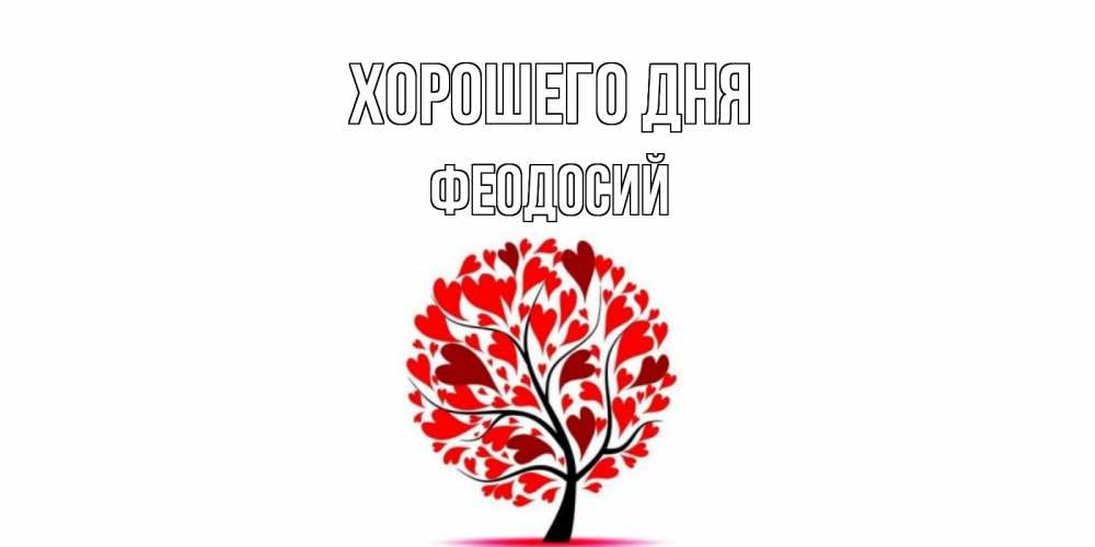 Открытка на каждый день с именем, Феодосий Хорошего дня открытка с пожеланием хорошего дня Прикольная открытка с пожеланием онлайн скачать бесплатно 