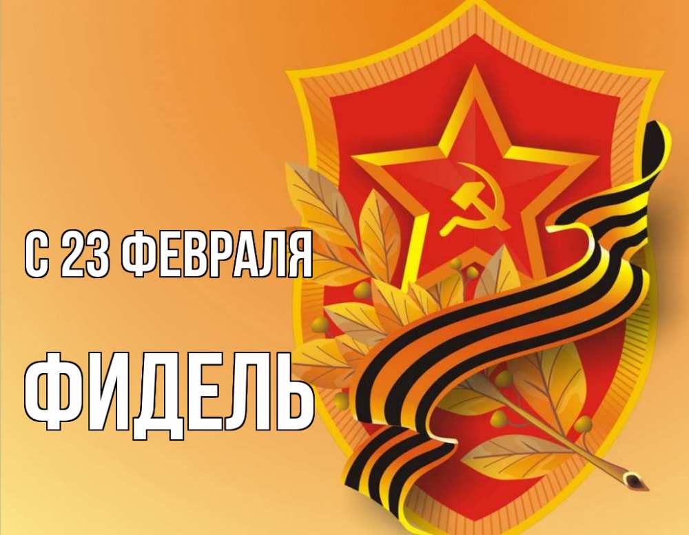 Открытка на каждый день с именем, Фидель С 23 февраля 23 февраля Прикольная открытка с пожеланием онлайн скачать бесплатно 