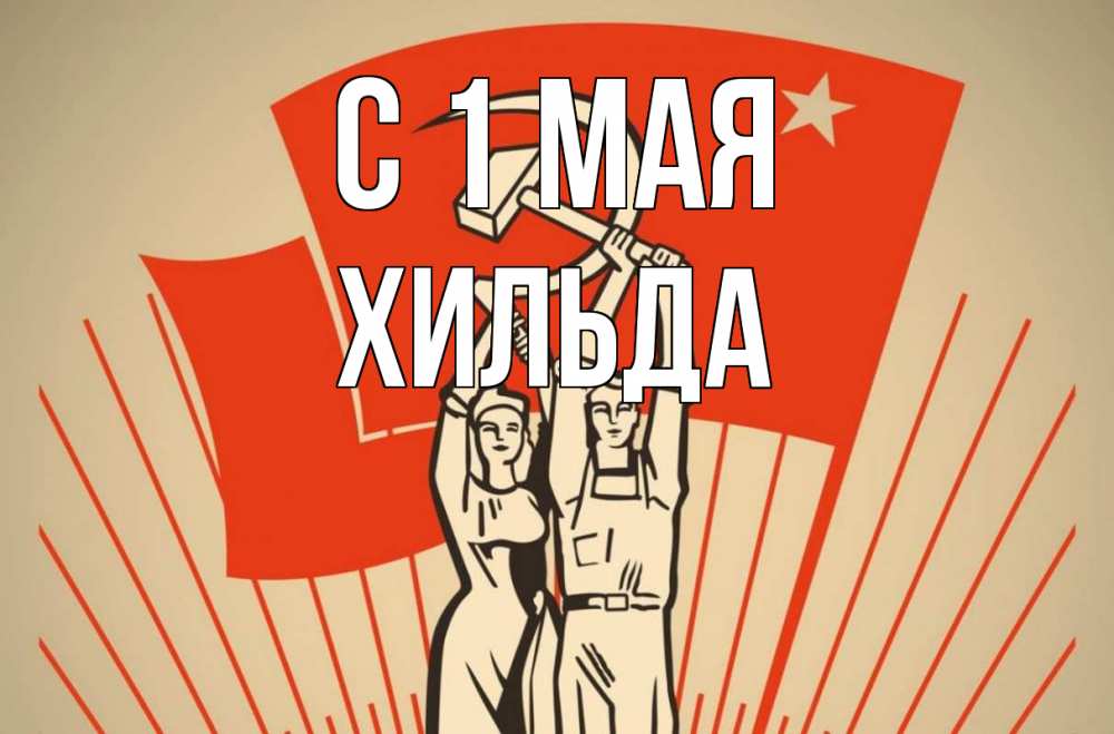 Открытка на каждый день с именем, Хильда С 1 мая С 1 мая Прикольная открытка с пожеланием онлайн скачать бесплатно 
