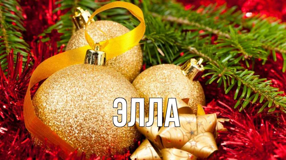Открытка на каждый день с именем, Элла Главная новый год Прикольная открытка с пожеланием онлайн скачать бесплатно 