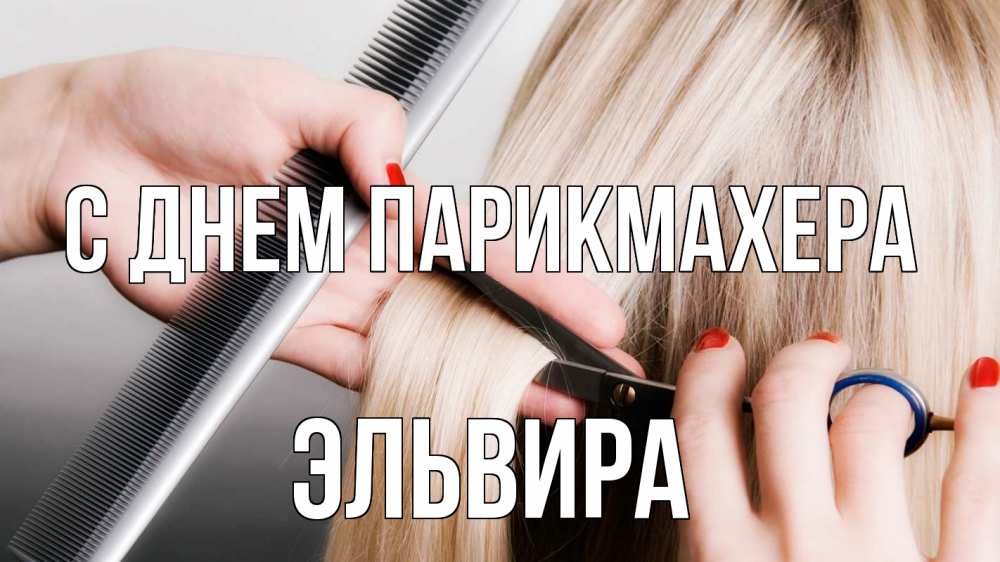 Открытка на каждый день с именем, Эльвира С днем парикмахера с днем парикмахера расческа прическа стрижка Прикольная открытка с пожеланием онлайн скачать бесплатно 