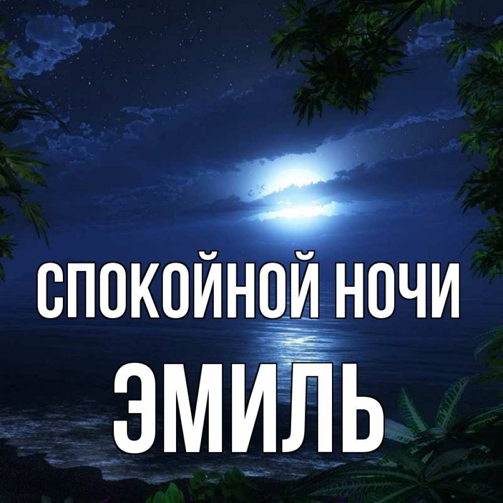 Открытка на каждый день с именем, Эмиль Спокойной ночи тропический остров Прикольная открытка с пожеланием онлайн скачать бесплатно 