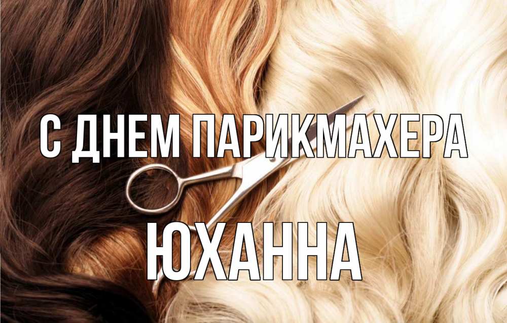 Открытка на каждый день с именем, Юханна С днем парикмахера с днем парикмахера ножницы волосы Прикольная открытка с пожеланием онлайн скачать бесплатно 