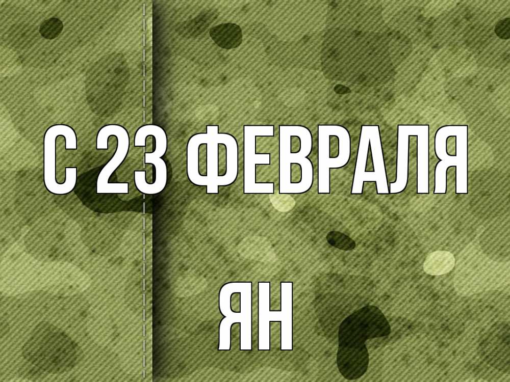 Открытка на каждый день с именем, Ян С 23 февраля 23 февраля Прикольная открытка с пожеланием онлайн скачать бесплатно 