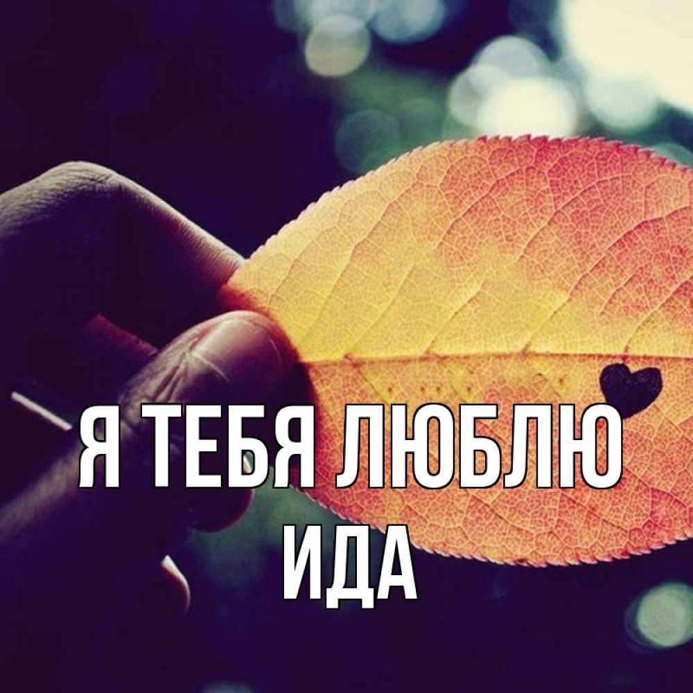 картинка я любила толю речке