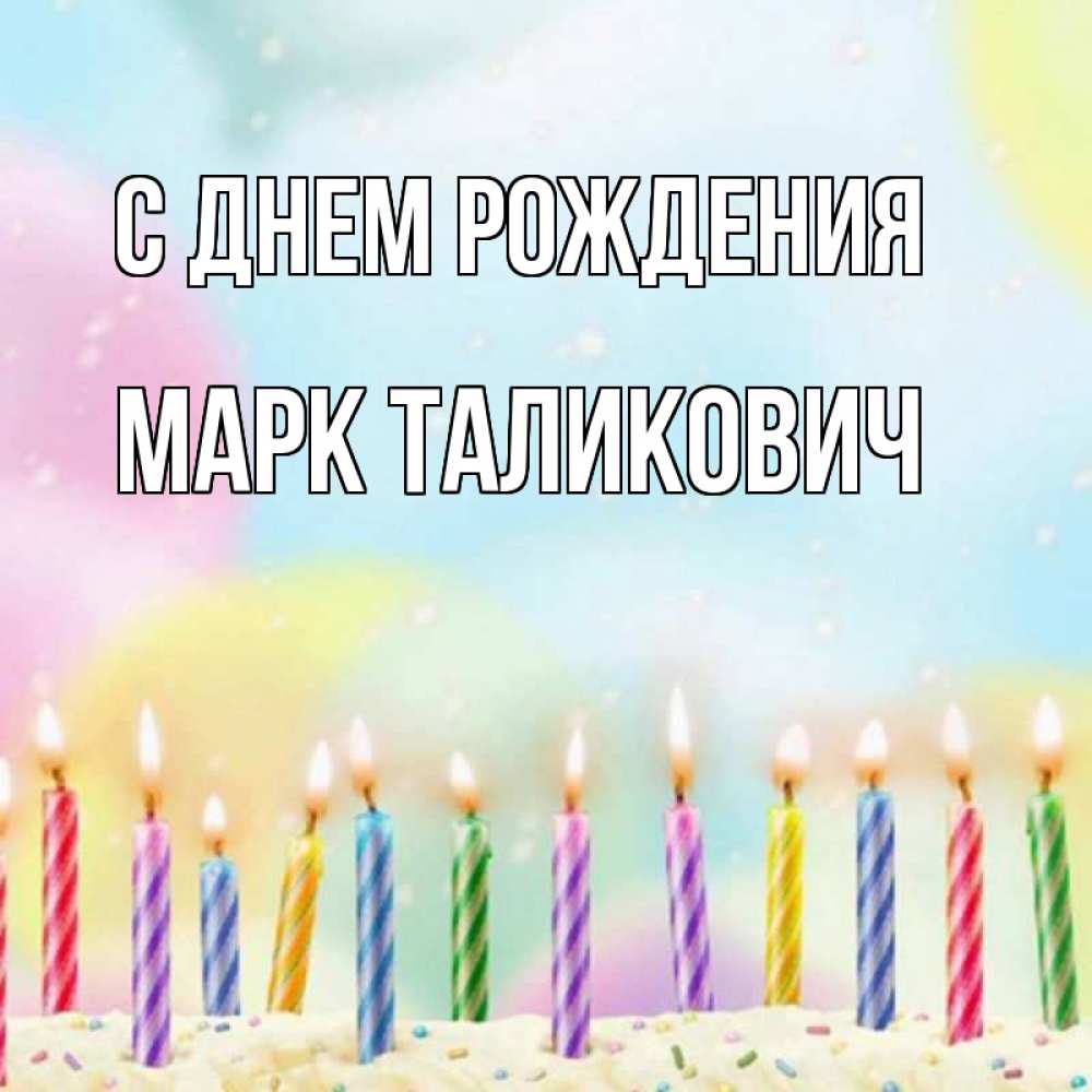 Малика с днем рождения картинки красивые