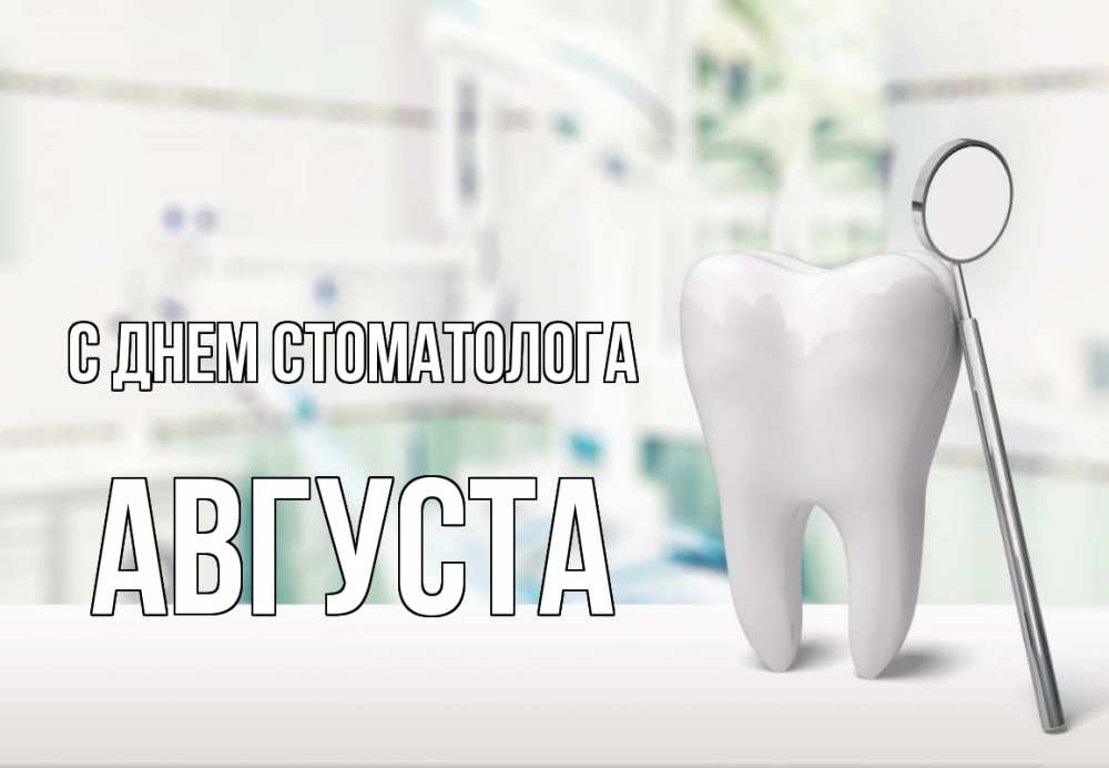 Открытка на каждый день с именем, Августа С днем стоматолога с днем стоматолога Прикольная открытка с пожеланием онлайн скачать бесплатно 