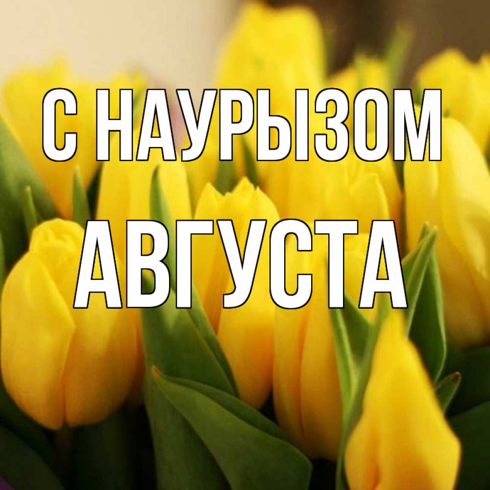 Открытка на каждый день с именем, Августа С наурызом цветы Прикольная открытка с пожеланием онлайн скачать бесплатно 