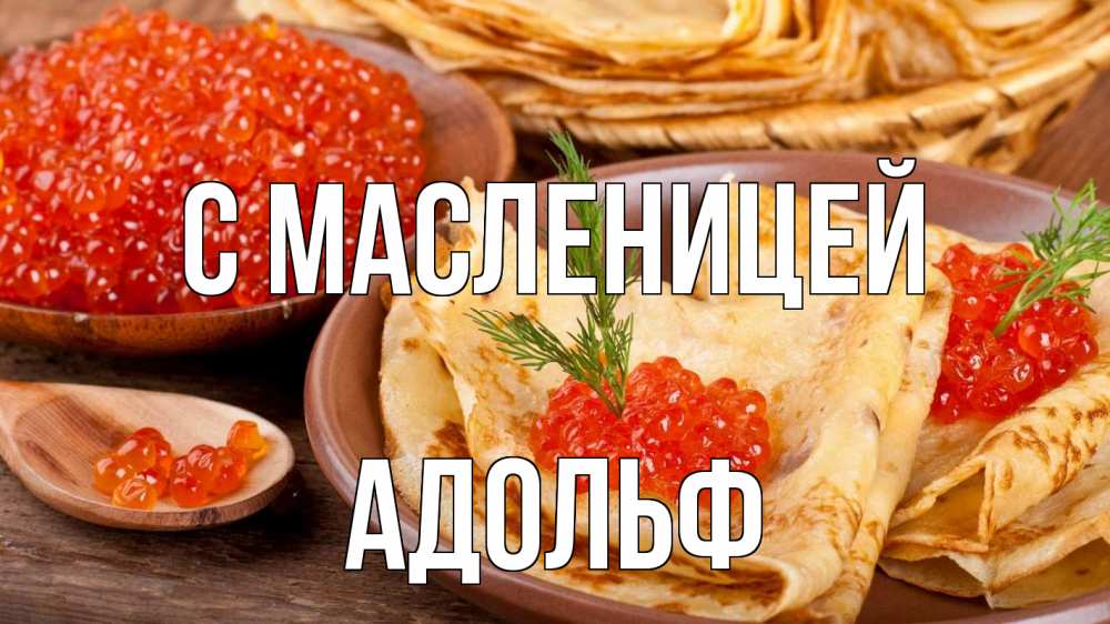 Открытка на каждый день с именем, Адольф С масленицей блины Прикольная открытка с пожеланием онлайн скачать бесплатно 