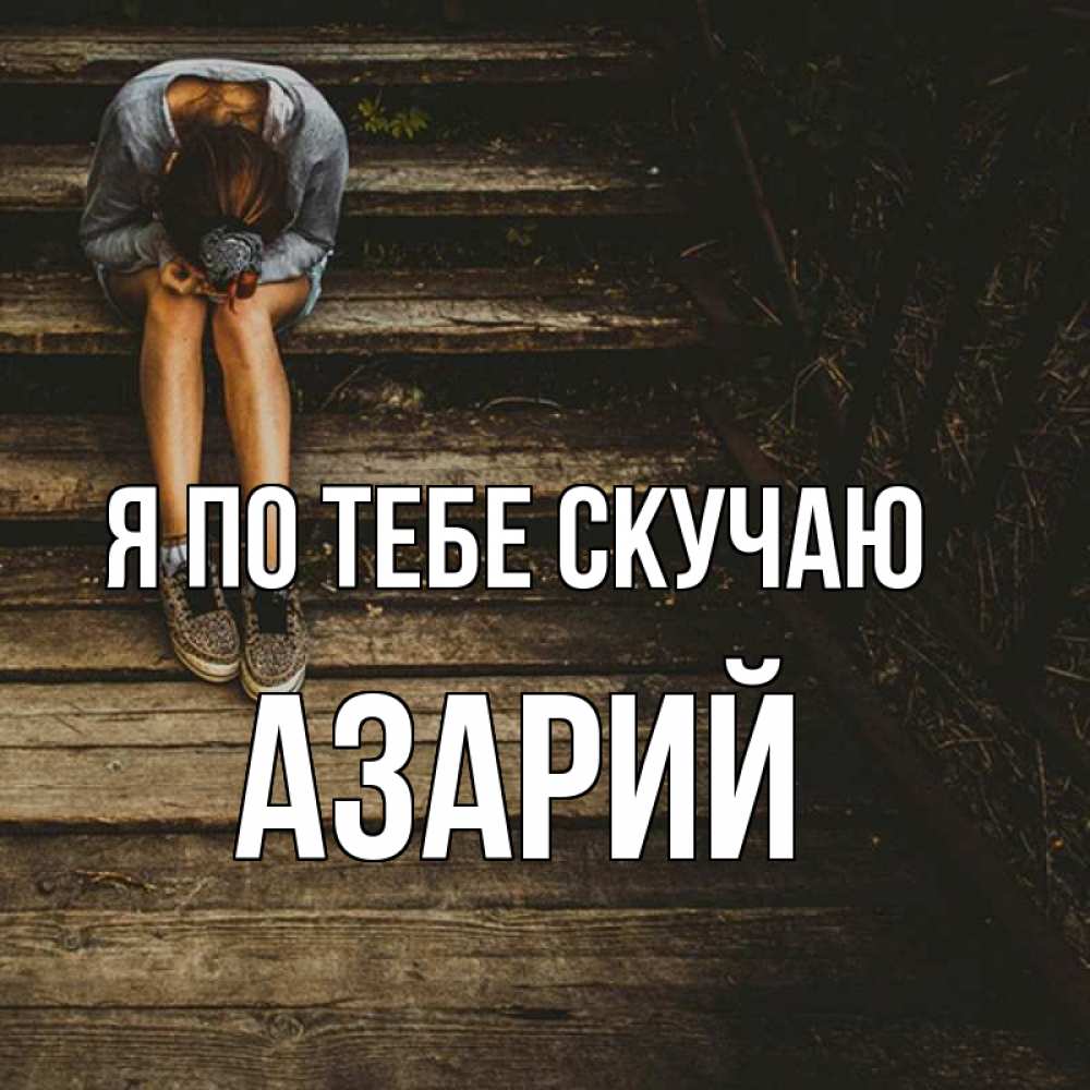 Открытка на каждый день с именем, Азарий Я по тебе скучаю грущу Прикольная открытка с пожеланием онлайн скачать бесплатно 